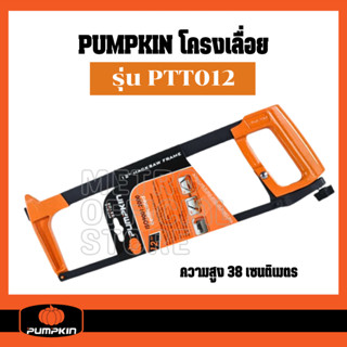 PUMPKIN โครงเลื่อยเหล็ก 12 นิ้ว  สามารถปรับใบเลื่อยในการตัด ได้ทั้งแนวดิ่ง 90 องศา แนวเฉียง 45 องศา รุ่นพิเศษทนทาน