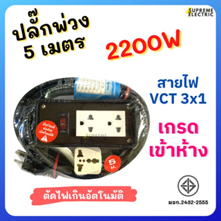 ปลั๊กพ่วง 5 เมตร SOKAWA มอก.S-265⚡️สายไฟ VCT 3x1✔️พร้อมใช้ ⚡️2200W⚡️รางปลั๊ก ปลั๊กสนาม ปลั๊กสามตา PowerBar ปลั๊กคอม