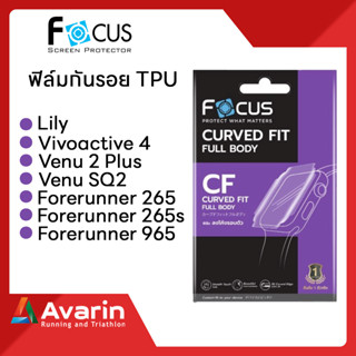 FOCUS ฟิล์มกันรอยนาฬิกา Film TPU Garmin