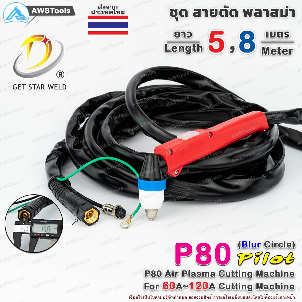 P80 สายตัด พลาสม่า เลือก ความยาวได้ 5 และ 8 เมตร (รุ่น BP-80) สำหรับ เครื่องตัดพลาสม่า ขนาด 60A-120A #P80 #P80 #BP-80