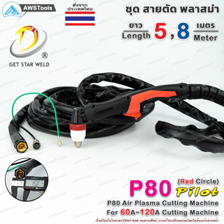 P80 สายตัด พลาสม่า ด้าม BWP มี Pilot สำหรับ เครื่องตัดพลาสม่า ขนาด 60A-120A #P80 #P80 #BP-80