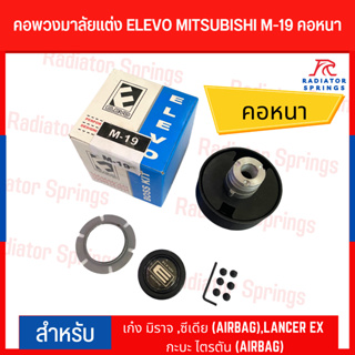 คอพวงมาลัยแต่ง ELEVO MITSUBISHI รุ่น เก๋ง มิราจ, ซีเดีย (AIRBAG) ,LANCER EX กะบะ ไตรตัน (AIRBAG) (M-19)