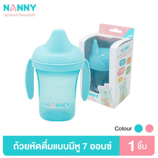 Nanny แก้วหัดดื่ม ถ้วยหัดดื่ม ขนาด 7 ออนซ์ แบบมีด้ามจับ แก้วหัดดูด ถ้วยหัดดูด ด้ามจับสามารถถอดออกได้