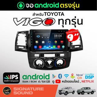 [MEGAM15 ลด120฿]SignatureSound จอแอนดรอยด์ติดรถยนต์ เครื่องเสียงรถยนต์ จอ android จอแอนดรอย TOYOTA VIGO ทุกรุ่น จอติดรถ