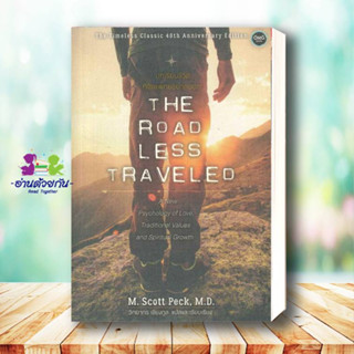 หนังสือ บทเรียนชีวิตที่จิตแพทย์อยากบอก: The Road Less Traveled