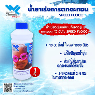 น้ำยาเร่งการตกตะกอน Speed Flocc 1 KG แก้ปัญหาน้ำขุ่น,ตะไคร้น้ำเขียว