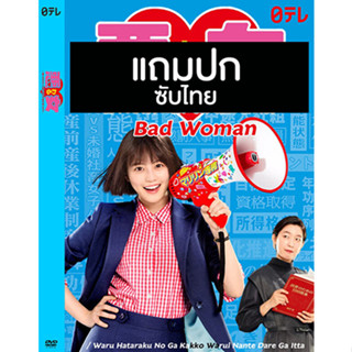 ดีวีดีซีรี่ย์ญี่ปุ่น Bad Woman (2022) ซับไทย (แถมปก)