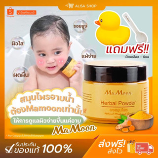 (📌มีโปรแถม 📌+ แถมเป็ด🐣กับช้อนทุกออเดอร์)🌟Ma Moon ขมิ้นผงสมุนไพรอาบน้ำเด็กมามูน ผิวแพ้ง่าย ลดผดผื่นรอยยุงใช้ได้ตั้งแต่แรก