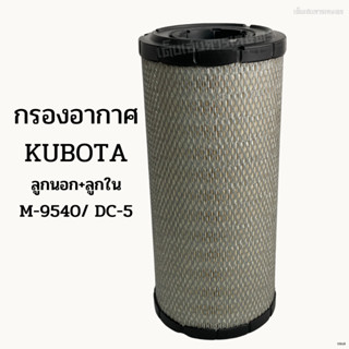 กรองอากาศรถไถคูโบต้า (Kubota) ลูกนอก+ลูกใน รุ่น M-9540/ DC-95