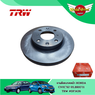 จานเบรคหน้า จานดิสเบรค TRW 1 คู่ HONDA CIVIC EG ซีวิค เตารีด / BRIO บริโอ้ / AMAZE อเมซ [DF1436] (ส่งฟรี!!)