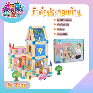 🏠ตัวต่อสร้างบ้าน🏠 เสริมจินตนาการ ของเล่นตัวต่อ ตัวต่อสร้างบ้าน