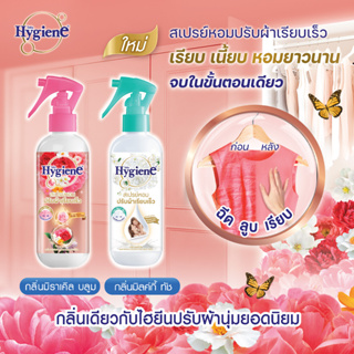 2 กลิ่น ให้เลือกใหม่!! ไฮยีน Hygiene สเปรย์หอมปรับผ้าเรียบเร็ว 220 มล. กลิ่นหอมสกัดจากธรรมชาติ 100%