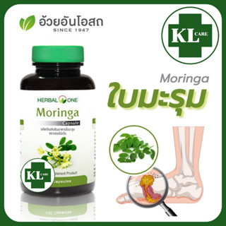 Moringa ใบมะรุม ปวดข้อเข่า เก๊าท์ อ้วยอันโอสถ 100 แคปซูล