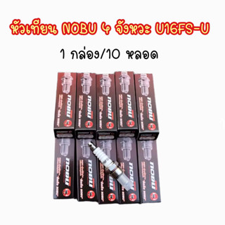 (พร้อมส่ง) หัวเทียนมอเตอร์ไซค์ ยี่ห้อ nobu หัวเทียน 4 จังหวะ U16FS-U (1 กล่อง/ 10 หัว)