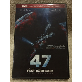 DVD 47 Meters Down ดีวีดี 47 ดิ่งลึกเฉียดนรก (แอคชั่นผจญภัยระทึกขวัญ)  (พากย์ไทย )