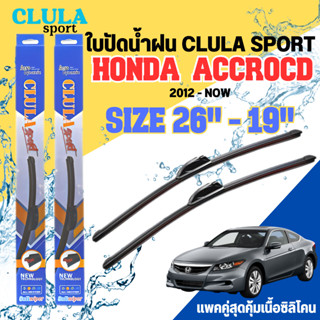 ใบปัดน้ำฝน CLULA SPORT ตรงรุ่นยี่ห้อ HONDA รุ่น ACCROCD 12 ขนาด 26+19 จำนวน1คู่ ใบปัดพรีเมี่ยมไอเทมในฤดูฝนแถมผ้าฟรีเนื