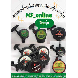 ลานสตาร์ทเครื่องตัดหญ้า เครื่องพ่นยา พ่นปุ๋ย