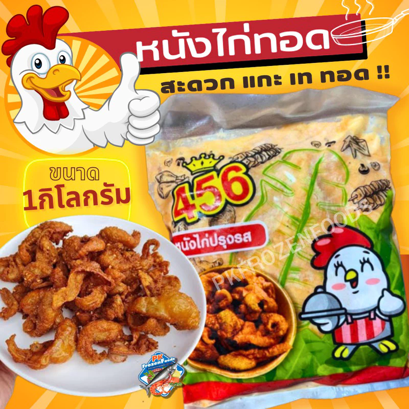 หนังไก่หมักแป้งปรุงรส แช่แข็ง1kg.🎉 ⚡️ส่งด่วน🔥ค่าส่งเหมา✅คละได้ทั้งร้าน❗️โฟมฟรี💦ทุกจังหวัด 🚚💨ส่งขนส่งแช่เย็น❄️