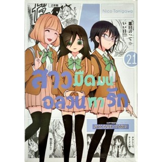 สาวมืดมนอลวนหารักเล่ม 13-21  หนังสือใหม่มือ1