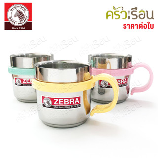 Zebra ถ้วยน้ำ สเตนเลส 2 ชั้น Cute 7 ซม. 230 ml. ตราหัวม้าลาย 112036 แก้วม้าลาย