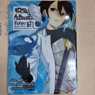 เกิดใหม่ทั้งทีก็เป็นสไลม์ไปซะแล้ว เล่ม 1-20 แยกเล่ม