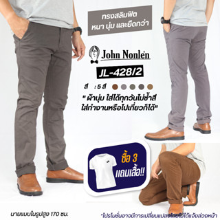 &lt;ลด 15%โค้ด15MALL915&gt;John Nonlen กางเกงขายาว ชิโน ผ้ายืด เกรดพรีเมี่ยม ทรงสลิมฟิต รุ่น JL-428/2 จอห์น นอนเล่น