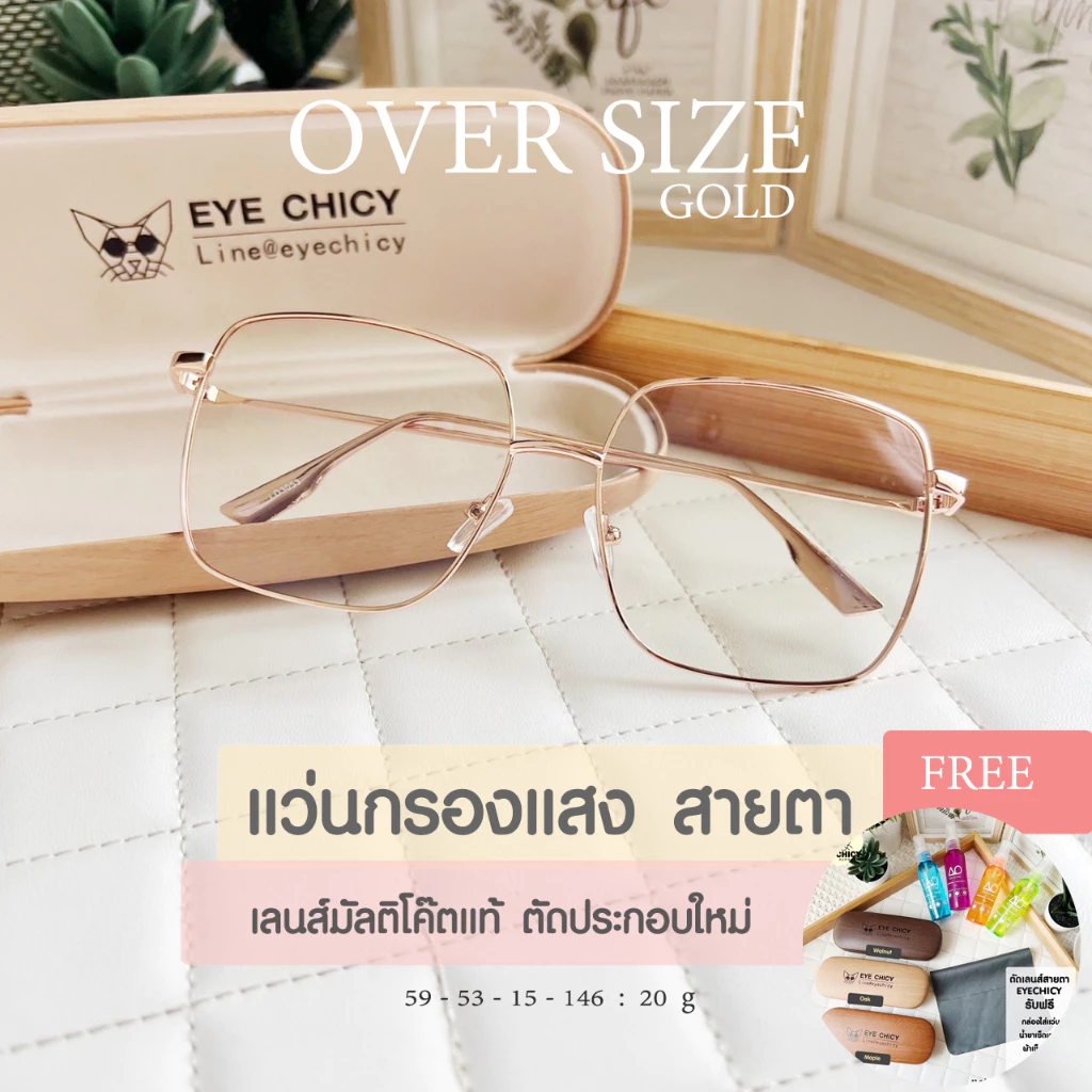 แว่นตากรองแสง แว่นสายตา ตัดใหม่ ทรง Oversize เลนส์ย่อบาง 1.56 ตัดตามค่าสายตาโดยเฉพาะ (รุ่น S243053)