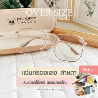 แว่นตากรองแสง แว่นสายตา ตัดใหม่ ทรง Oversize เลนส์ย่อบาง 1.56 ตัดตามค่าสายตาโดยเฉพาะ (รุ่น S243053)