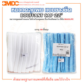 BOUFFANT CAP 22" หมวกคลุมผม หมวกตัวหนอน แบบยางยืด ยาว 22 นิ้ว ยี่ห้อ MAXXLIFE (บรรจุ 100 ชิ้น/ถุง)