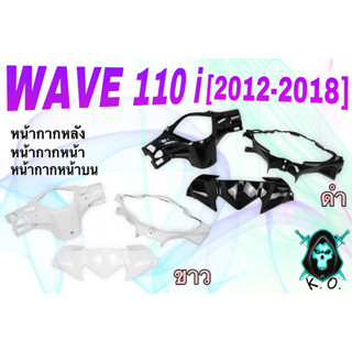 ชุดเซ็ตอะไหล่สี 3 ชิ้น หน้ากากหน้า, หน้ากากหลัง และ หน้ากากหน้าบน WAVE 110 i (2012-2018) สีขาว สีดำ งานสีคุณภาพ