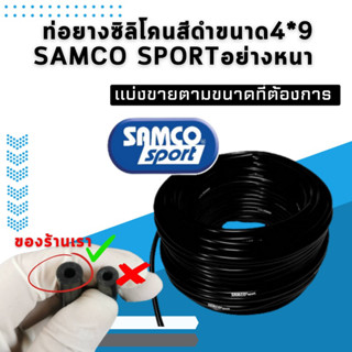 ท่อยางซิลิโคนสีดำ Samco sport ขนาด 4mmท่อแวคคั่ม ท่อวัดบูส ท่อลม ตัวหนาสุด 4x9mm.แบ่งขายตามลูกค้าต้องการ