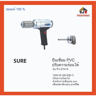 SURE ปืนเชื่อม PVC รุ่น PJ-214 A สำหรับการเชื่อมท่อ pvc, เชื่อมพลาสิกแผ่น,อะครีลิค สามารถปรับอุณหภูมิได้ เครื่องมือช่าง