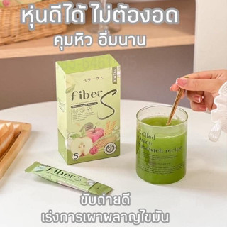 ไฟเบอร์เอส น้ำชง Fiber S ขับถ่ายง่าย พุงยุบ ไม่ปวดบิด ดีท็อกซ์  *ราคาต่อ 1 กล่อง*