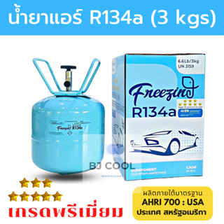 น้ำยาแอร์ R134a ขนาดบรรจุ 3 KG ยี่ห้อ Freezing (เกรดพรีเมี่ยม) น้ำยาแอร์ 134a น้ำยาแอร์รถยนต์