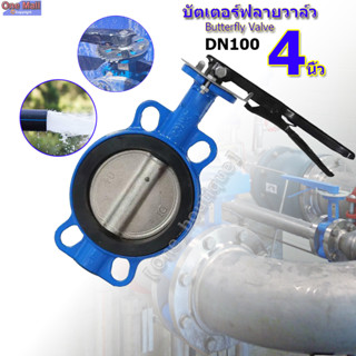 บัตเตอร์ฟลายวาล์ว ขนาด 4 นิ้ว（DN100）D71X-16Q Butterfly Valve วาล์วปีกผีเสื้อ วาล์วปีกผีเสื้อ วาล์วปีกผีเสื้อ ขนาด