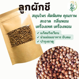 ลูกผักชี 500g สมุนไพร คัดพิเศษ คุณภาพ ธรรมชาติ Organic100% สะอาด กลิ่นหอม เครื่องเทศ เครื่องปรุงรส ยาดม ยาดมสมุนไพร