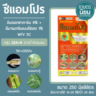 ซีแอมโปร (อินดอกซาคาร์บ 9% + อีมาเมกตินเบนโซเอต 1% W/V SC) 250 ซีซี