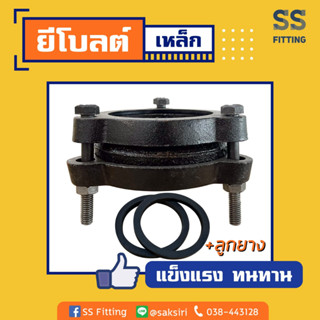 ยีโบล์ท  ขนาด 4",5",6",8"