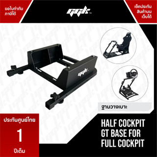 GGK Base Seat Cockpit แท่นวางเบาะนั่ง (เฉพาะฐาน) ต่อเข้าชุดกับ Half Cockpit GT และ Wheel Stand GT