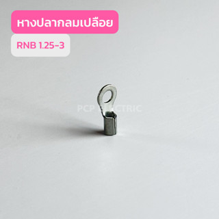 หางปลากลมเปลือย RNB1.25-3 , RNB1.25-4 (เเพ็คละ100ชิ้น) สินค้าพร้อมส่งในไทย