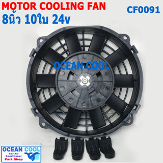 พัดลม 8 นิ้ว 10ใบ 24V.3.3A 80วัตต์ CF0091 พัดลมไฟฟ้า เป่าแผง คอล์ยร้อน แอร์ Cooling fan พัดลม ระบายความร้อน อะไหล่ แอร์