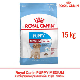 Royal Canin Medium Puppy อาหารสุนัข แบบเม็ด สำหรับลูกสุนัข พันธุ์ขนาดกลาง 15 kg