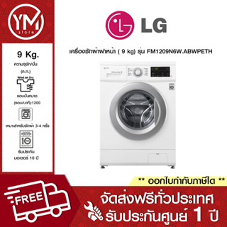 LG เครื่องซักผ้าฝาหน้า ระบบ Inverter Direct Drive 9 kg รุ่น FM1209N6W