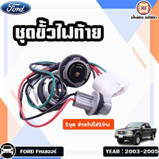 FORD  ชุดขั้วไฟท้าย สำหรับใส่รถรุ่น FordFanger Fเรนเจอร์ ปี2003-2005 (1ชุด/สำหรับใส่ข้าง)