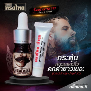 [ซื้อ1 ฟรีเร่งดกดำ1] ทรงไทย เซรั่มปลูกผม ปลูกหนวด ปลูกเครา แก้ผมร่วง เร่งผมดกดำ ปลูกคิ้ว ผมหนาขึ้น