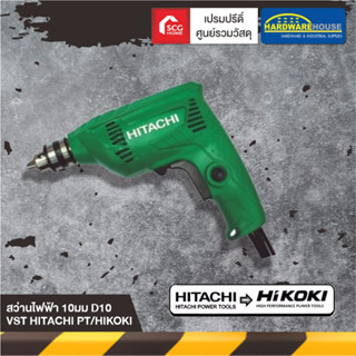 HIKOKI สว่านไฟฟ้า 10มม D10VST HITACHI PT/ เครื่องเจาะ ของแท้100%