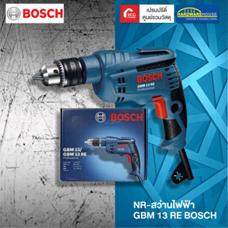 BOSCH NR สว่านไฟฟ้า GBM 13 RE ของแท้100% ราคาถูก