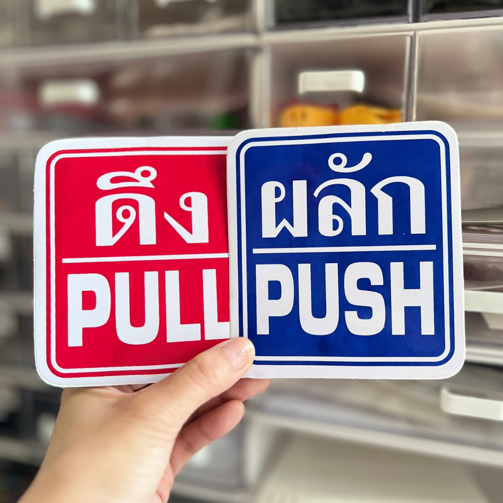 ป้ายสติ๊กเกอร์ดึง-ผลัก ขนาด 10x11 cm. วัสดุสติ๊กเกอร์ pvc กันน้ำ (ราคาต่อ 1 ชิ้น)