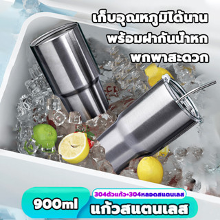 แก้วสแตนเลสเก็บความเย็น สามารถเก็บเย็น ร้อนได้ยาวนาน 900ml ความจุใหญ่ ถุงใส่แก้วน้ำเยติเท่ๆ+หลอดแสตนเลสพร้อมแปรงล้าง