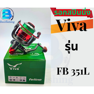 รอกViva รอกตกปลาสปินนิ่ง รุ่น FB 351 L และ FB 251 L สีดำ-ทอง และสีเทา